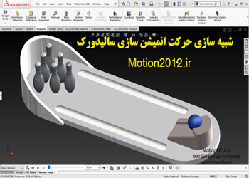 آموزش انیمیشن سازی شبیه سازی حرکت سالیدورک solidworks